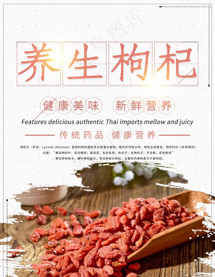 滋补枸杞促销海报 图片psd模版下载