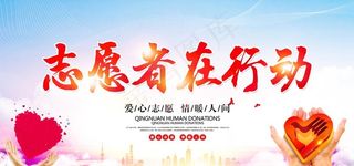 志愿者活动公益宣传展板素材图片