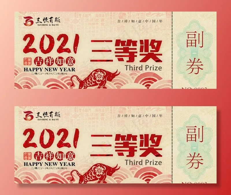 奖券图片psd模版下载