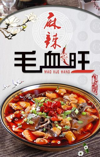 毛血旺图片