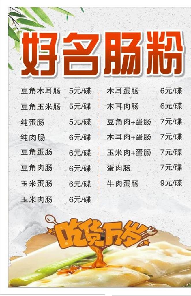 肠粉价目表图片cdr矢量模版下载