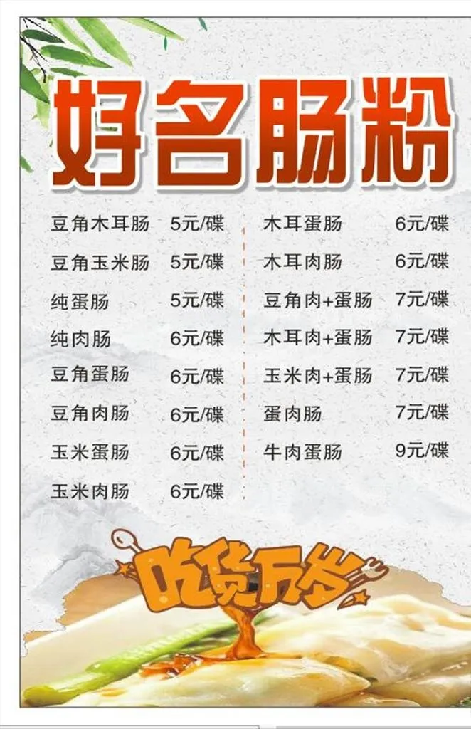 肠粉价目表图片cdr矢量模版下载
