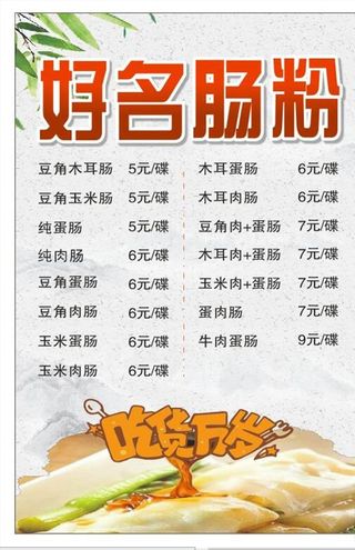 肠粉价目表图片