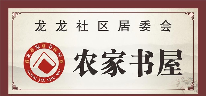 农家书屋图片cdr矢量模版下载