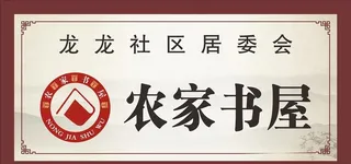 农家书屋图片