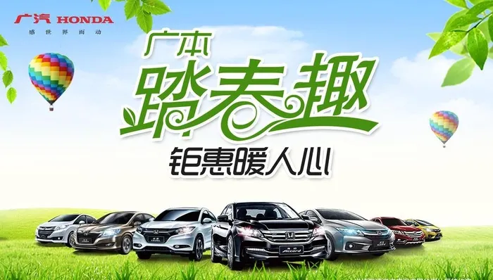 广本 踏春趣 钜惠暖人心图片(4000x2400)psd模版下载