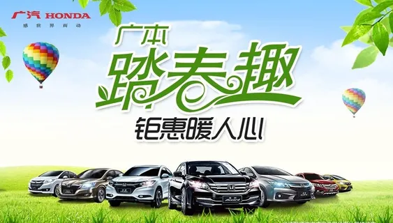 广本 踏春趣 钜惠暖人心图片