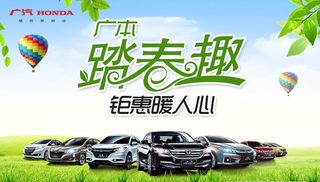 广本 踏春趣 钜惠暖人心图片