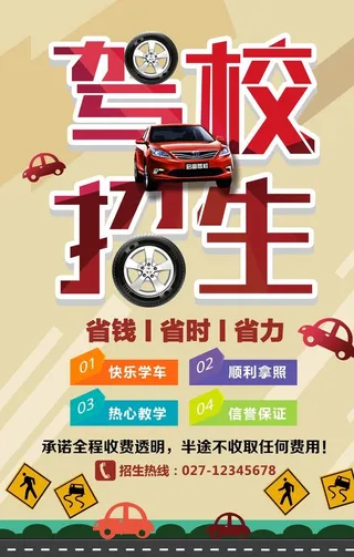驾校招生,驾校招生海报,招生海报,