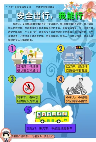 安全出行我能行图片