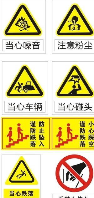 安全标识 当心噪音 注意粉尘图片