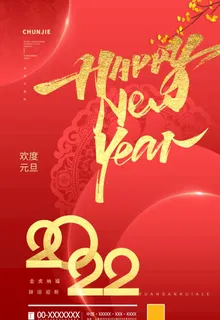 元旦图片 元旦图片