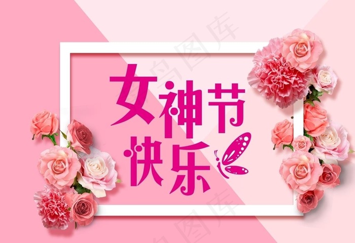 女神节快乐 女神节海报背景图片