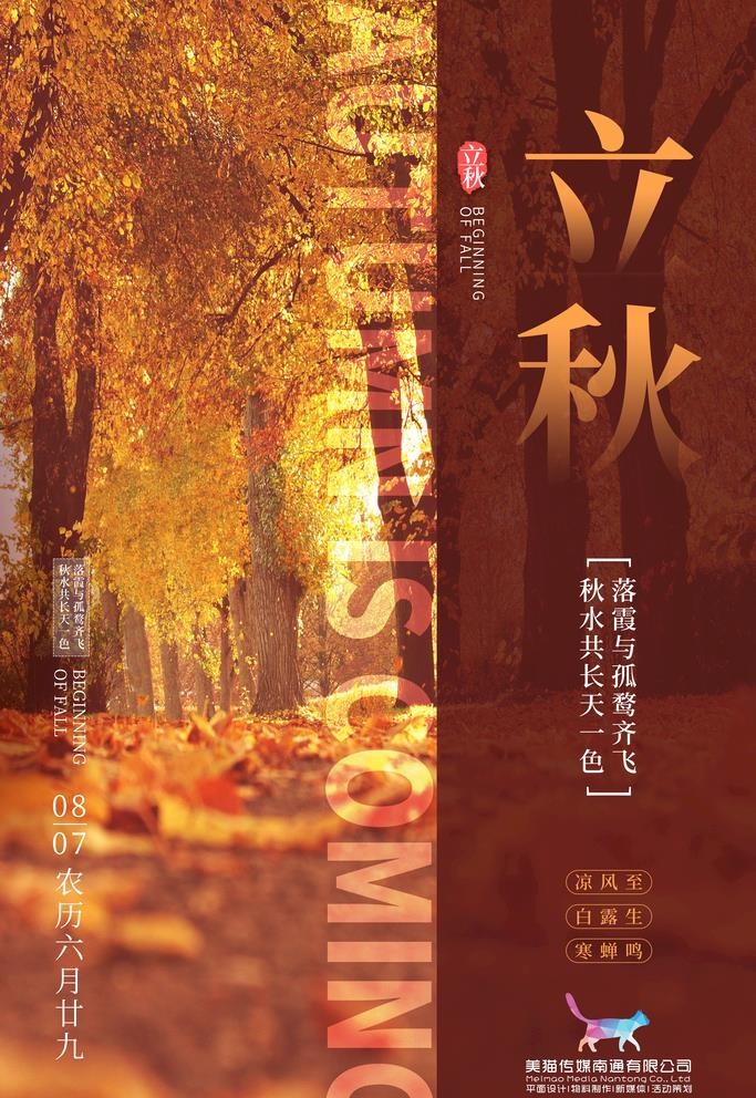立秋图片(3543x5315)psd模版下载