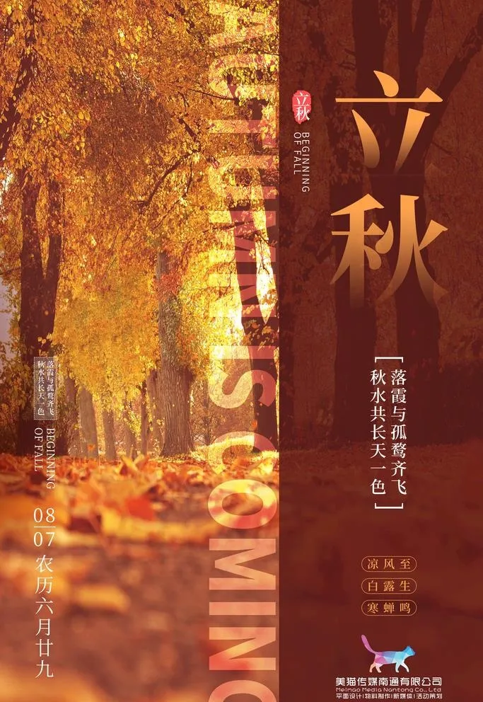 立秋图片(3543x5315)psd模版下载