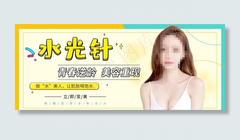 水光针banner头图图片psd模版下载