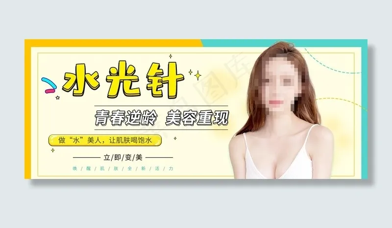 水光针banner头图图片