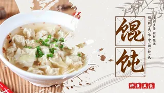 馄饨海报 banner图片