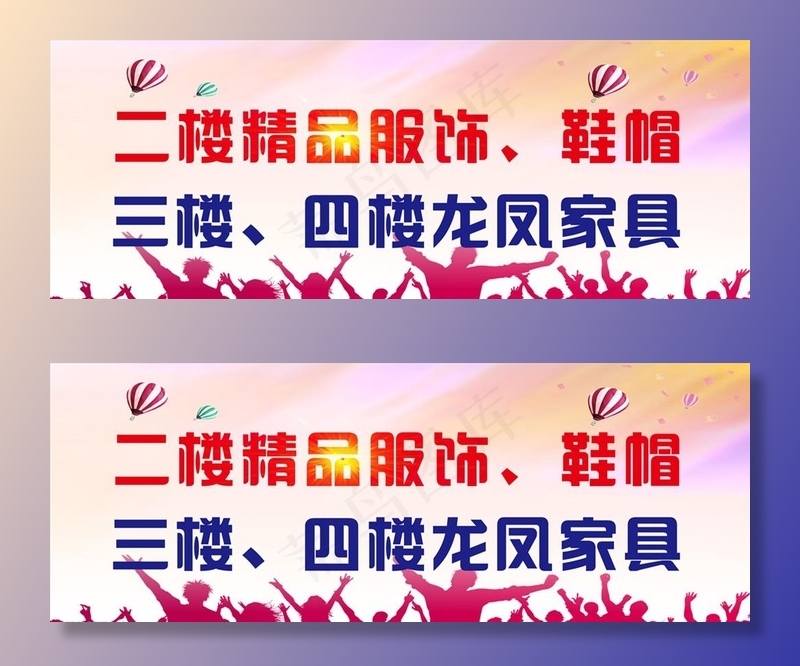 服装 家具 广告牌图片psd模版下载