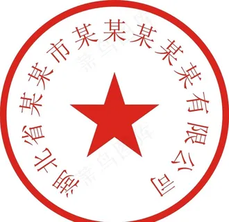 公司公章 企业公章 单位公章图片