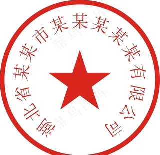 公司公章 企业公章 单位公章图片