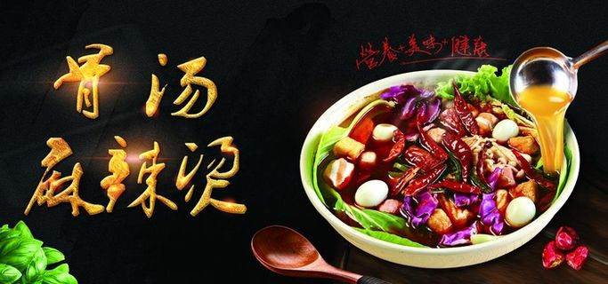 骨汤麻辣烫图片