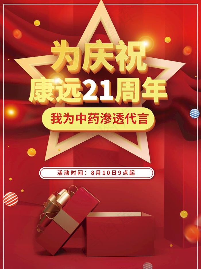 周年庆活动海报图片