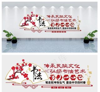 书法文化墙图片
