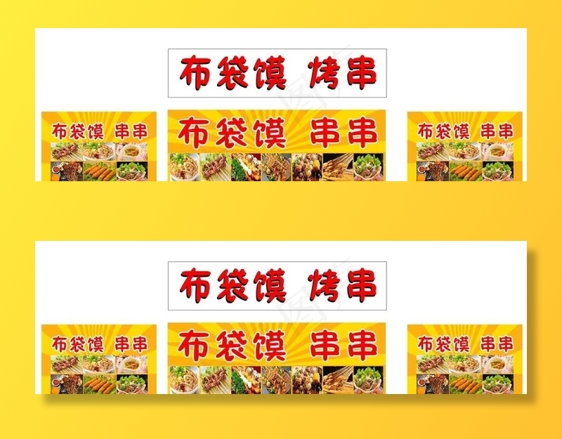 布袋馍图片cdr矢量模版下载