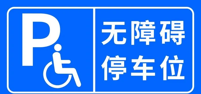 无障碍停车位图片(1701x850)psd模版下载
