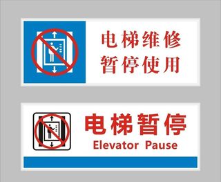 电梯暂停使用图片
