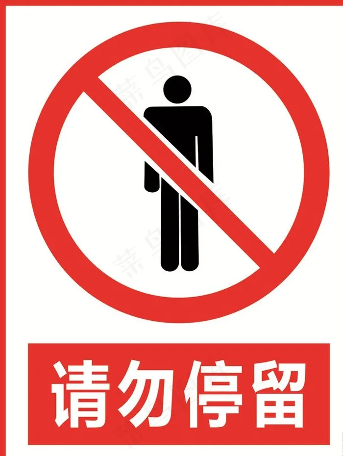 请勿停留图片cdr矢量模版下载