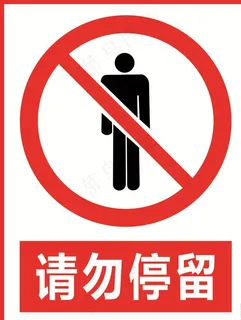 请勿停留图片