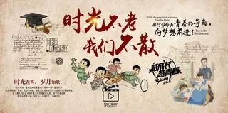 时光不老我们不散图片