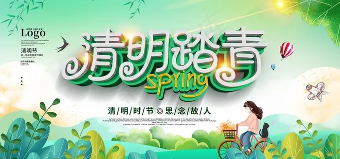 清明踏青海报图片 清明踏青海报图片