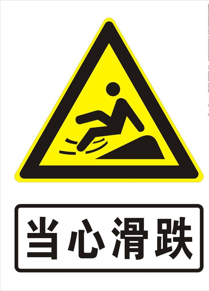 当心滑跌图片cdr矢量模版下载