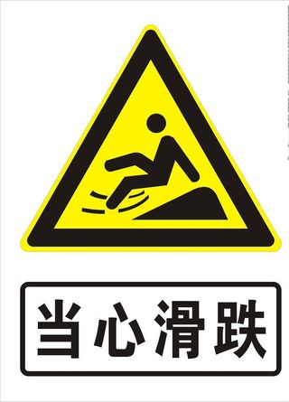 当心滑跌图片
