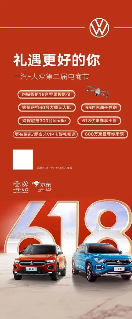 一汽大众  618图片(3150x7087)psd模版下载