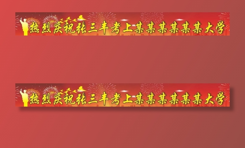 升学宴横幅图片cdr矢量模版下载
