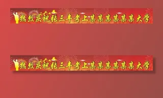 升学宴横幅图片