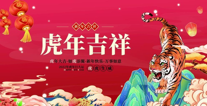 虎年吉祥图片