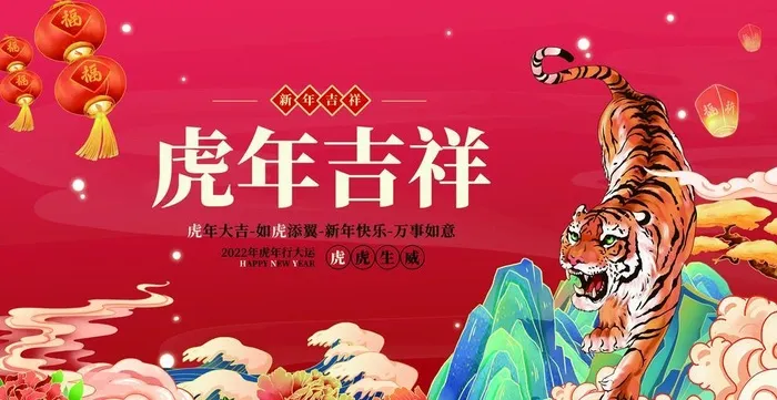 虎年吉祥图片(4724x2657)psd模版下载