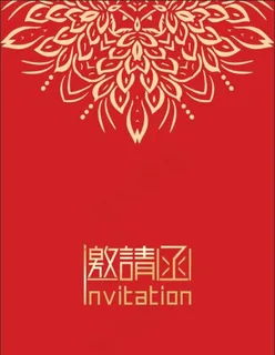 中国红邀请函图片