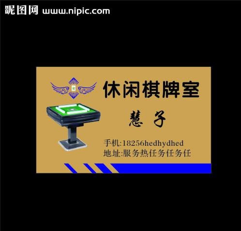 棋牌名片图片