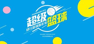 超级篮球图片
