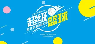 超级篮球图片