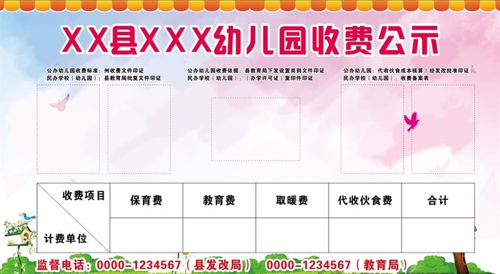 幼儿园收费公示图片