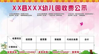 幼儿园收费公示图片