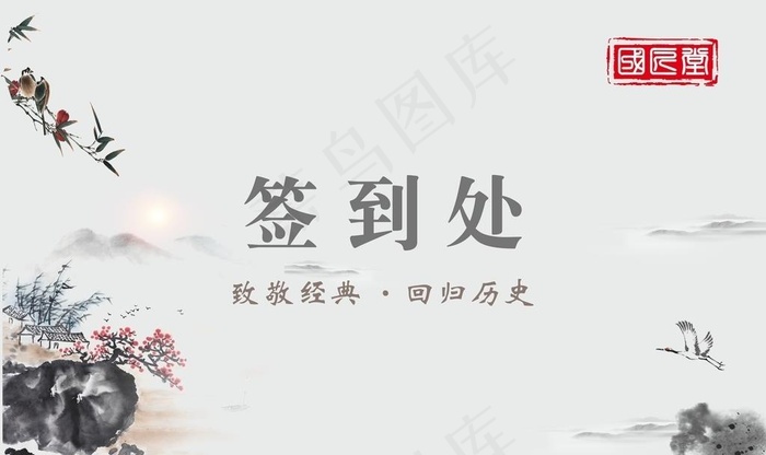 签到墙 水墨背景 古风背景图片cdr矢量模版下载