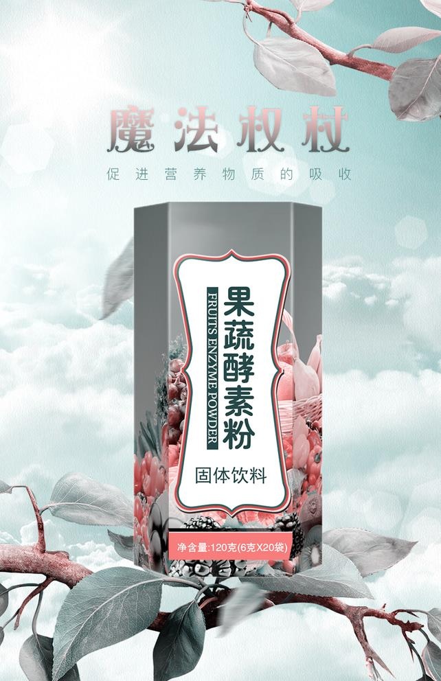 果蔬酵素粉图片(790x1200)psd模版下载